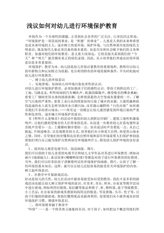 浅议如何对幼儿进行环境保护教育