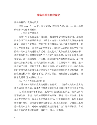 储备科科长自我鉴定2 
