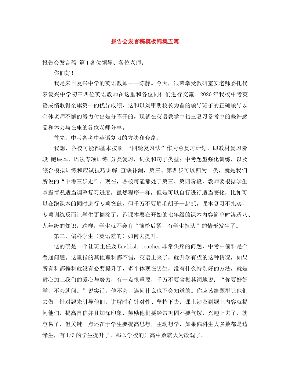 报告会发言稿模板锦集五篇 _第1页