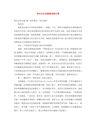 报告会发言稿模板锦集五篇 