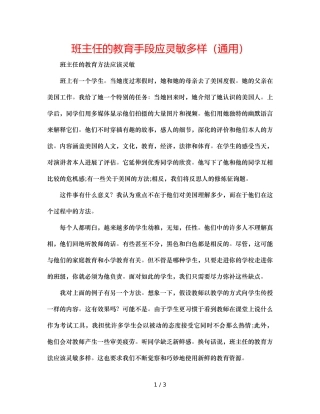 班主任的教育手段应灵活多样（通用） 