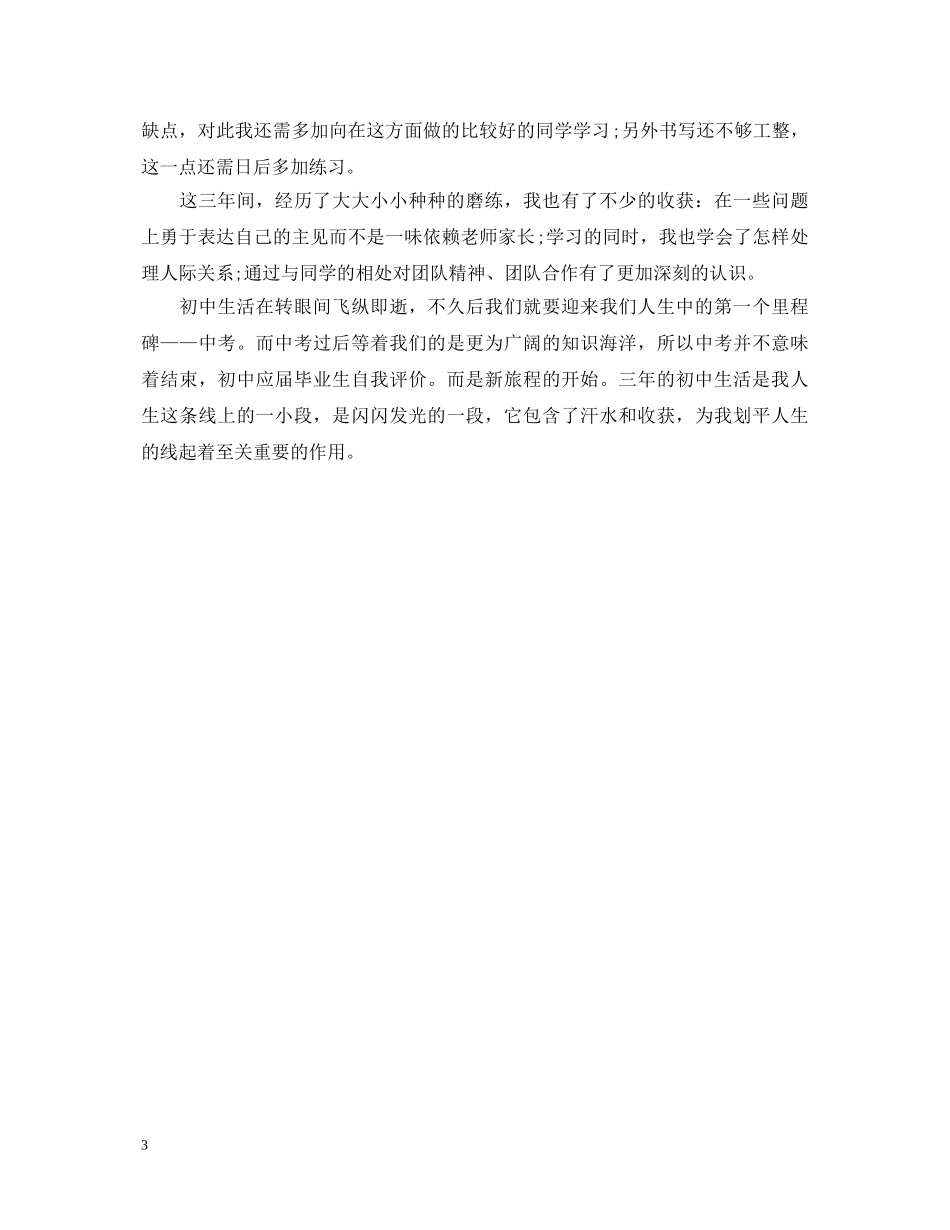 本学期自我鉴定初中生 _第3页