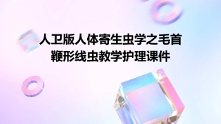 人卫版人体寄生虫学之毛首鞭形线虫教学护理课件