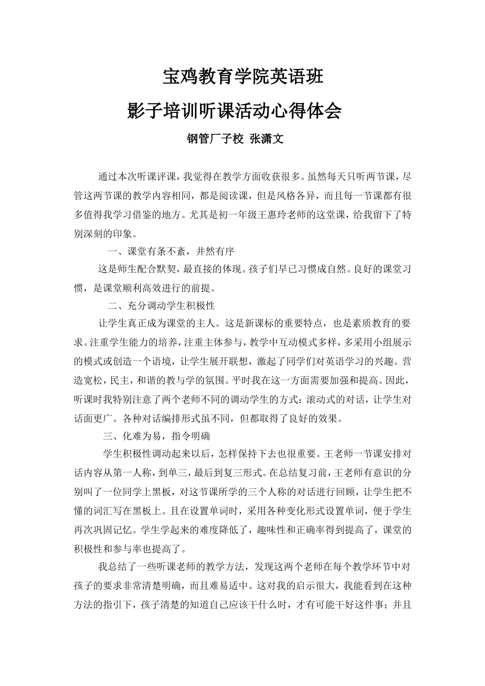 初一英语外出听课心得张潇文_第1页