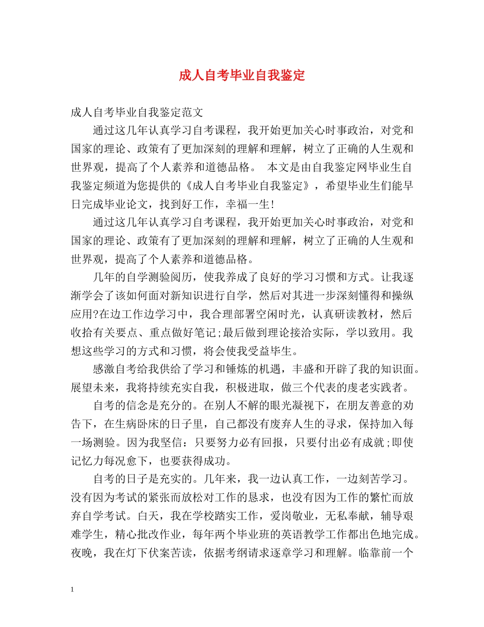 成人自考毕业自我鉴定 (2) _第1页