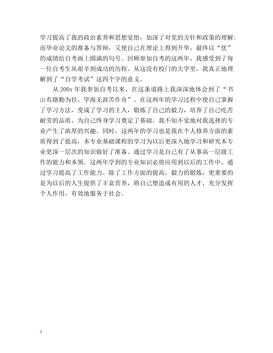 成人自考毕业自我鉴定 (2) _第3页