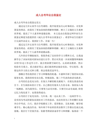 成人自考毕业自我鉴定 (2) 
