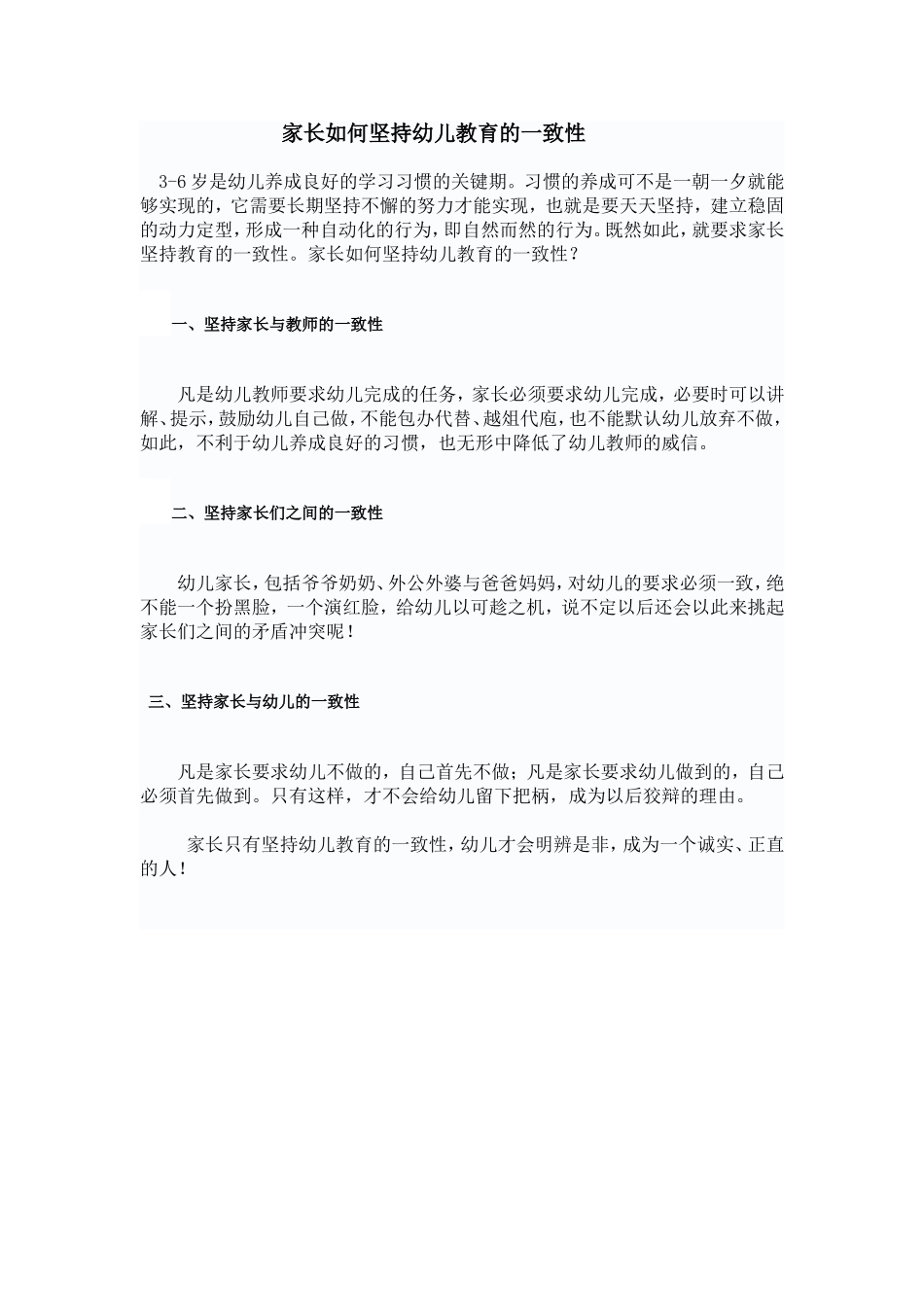 家长如何坚持幼儿教育的一致性_第1页