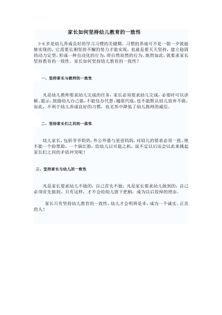 家长如何坚持幼儿教育的一致性
