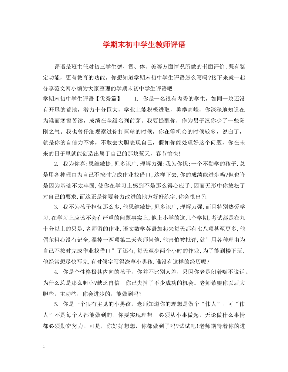 学期末初生教师评语 _第1页