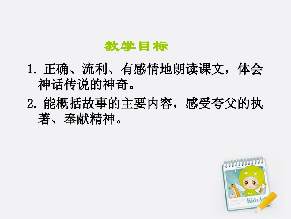 二年级语文上册夸父追日1课件鄂教版_第2页
