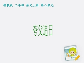 二年级语文上册夸父追日1课件鄂教版