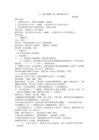 (部编)人教语文2011课标版一年级下册13荷叶圆圆第二课时