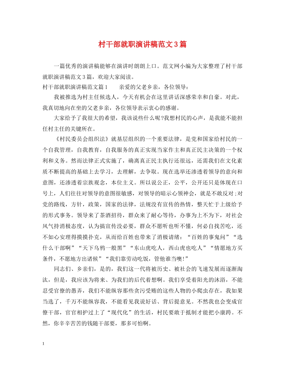 村干部就职演讲稿范文3篇 _第1页