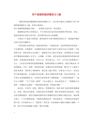 村干部就职演讲稿范文3篇 