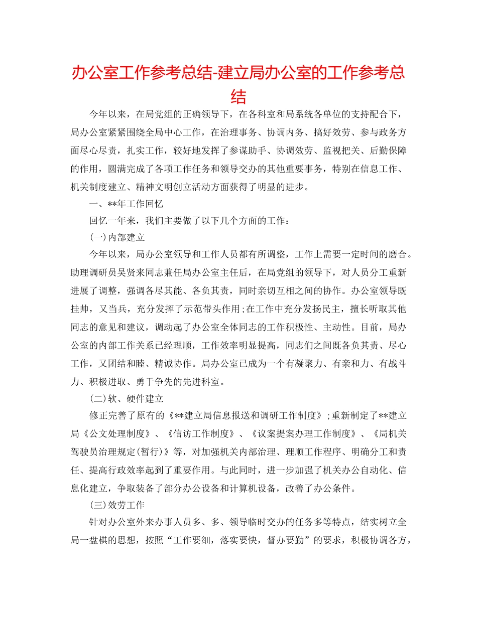 办公室工作参考总结-建设局办公室的工作参考总结 _第1页