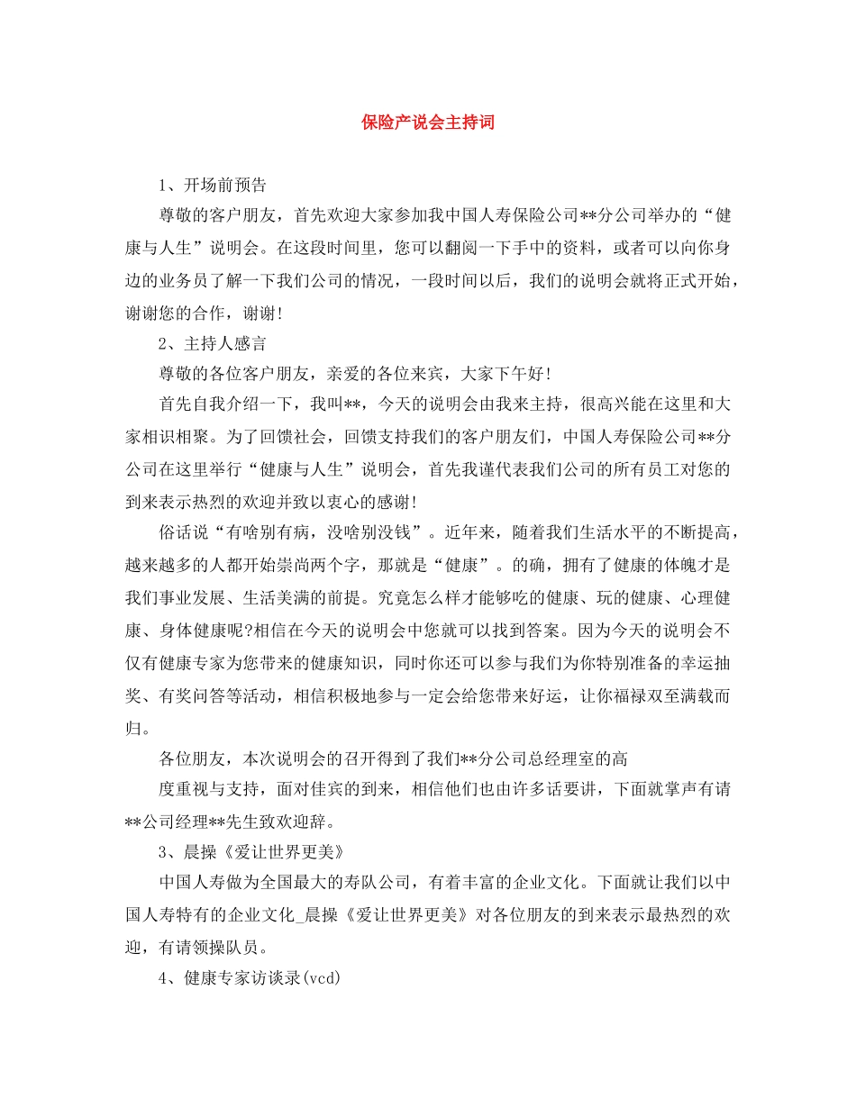 保险产说会主持词 _第1页