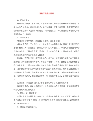 保险产说会主持词 