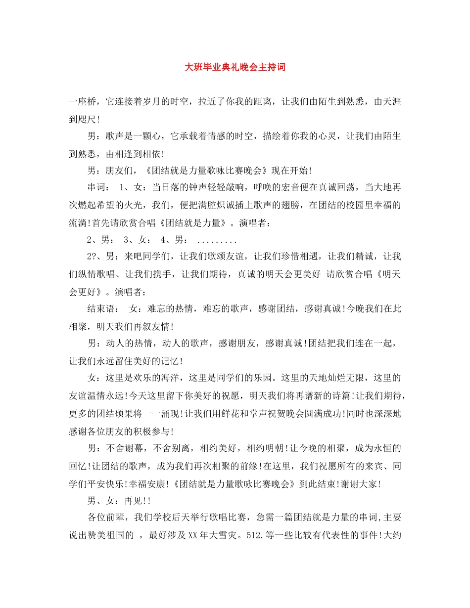 大班毕业典礼晚会主持词 _第1页