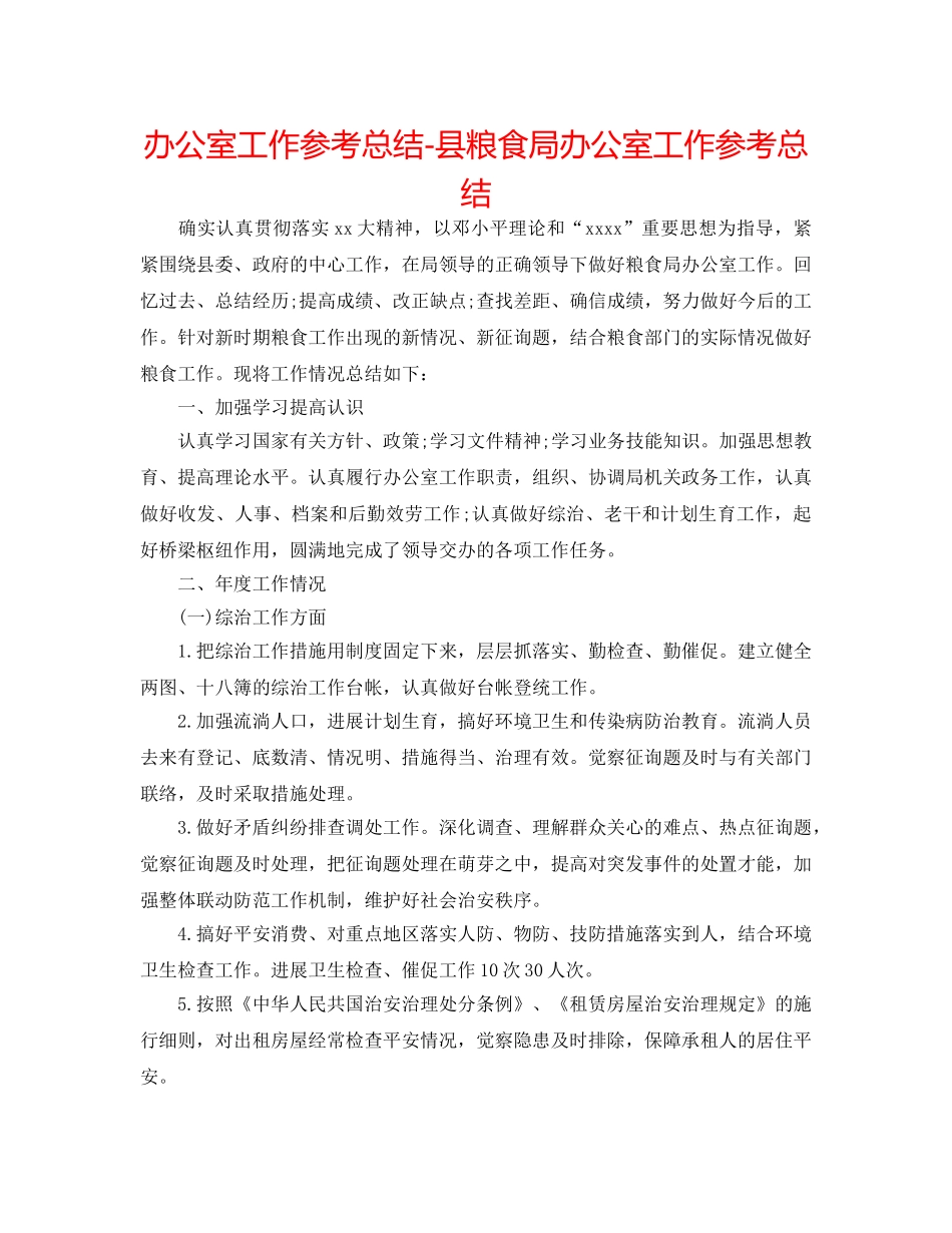 办公室工作参考总结-县粮食局办公室工作参考总结 _第1页