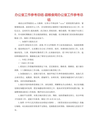 办公室工作参考总结-县粮食局办公室工作参考总结 