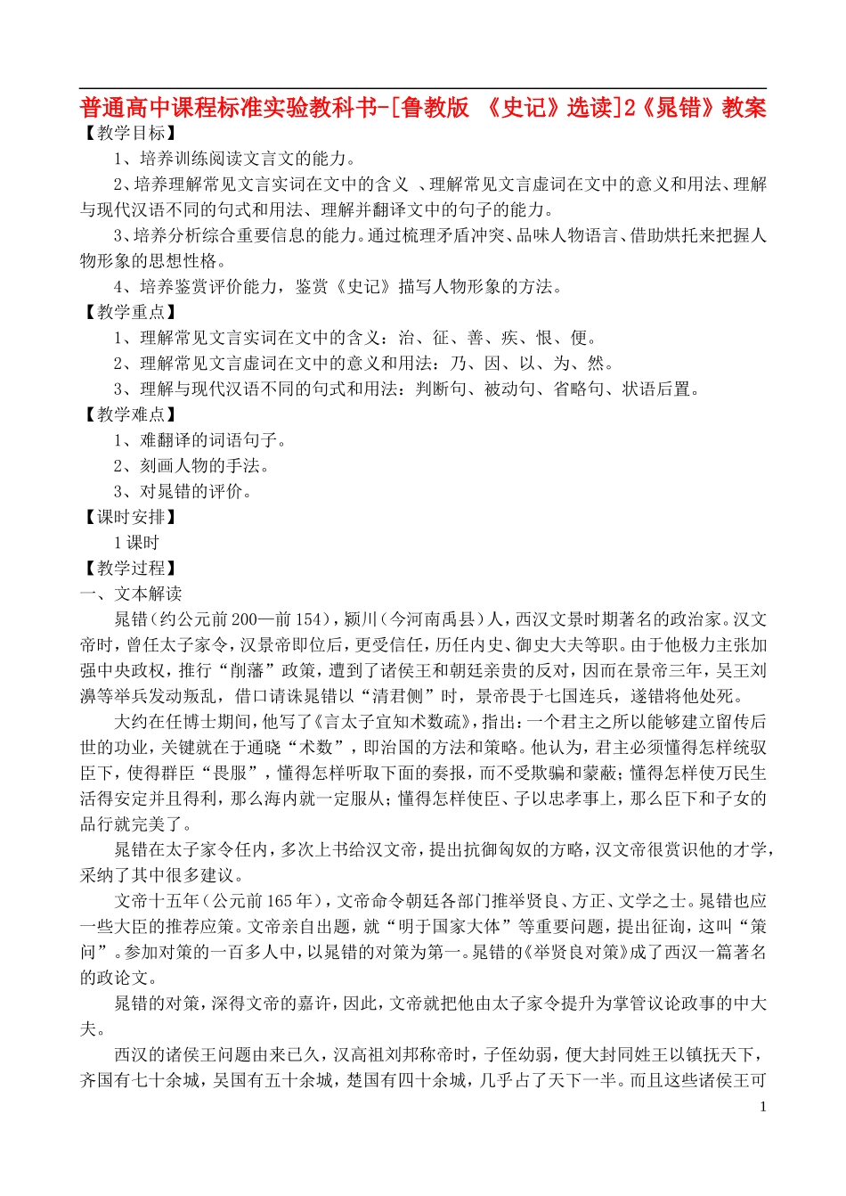 高中语文-《晁错》教案-鲁教版选修《史记》_第1页
