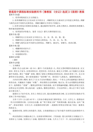 高中语文-《晁错》教案-鲁教版选修《史记》