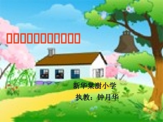 平行四边形和梯形例1(钟月华）
