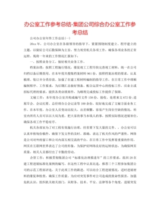 办公室工作参考总结-集团公司综合办公室工作参考总结 