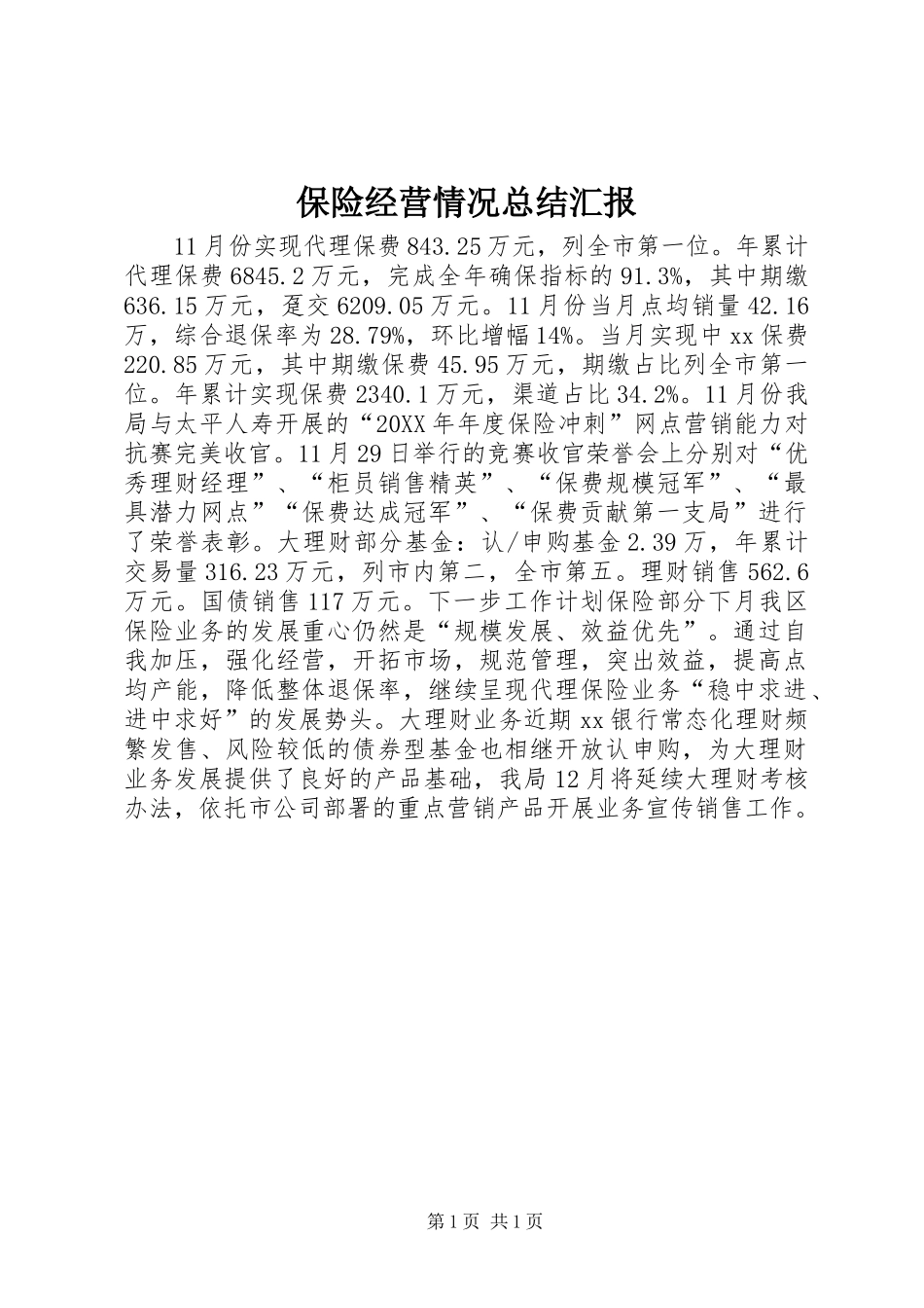 保险经营情况总结汇报_第1页