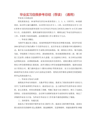 毕业实习自我参考总结（荐读）（通用） 