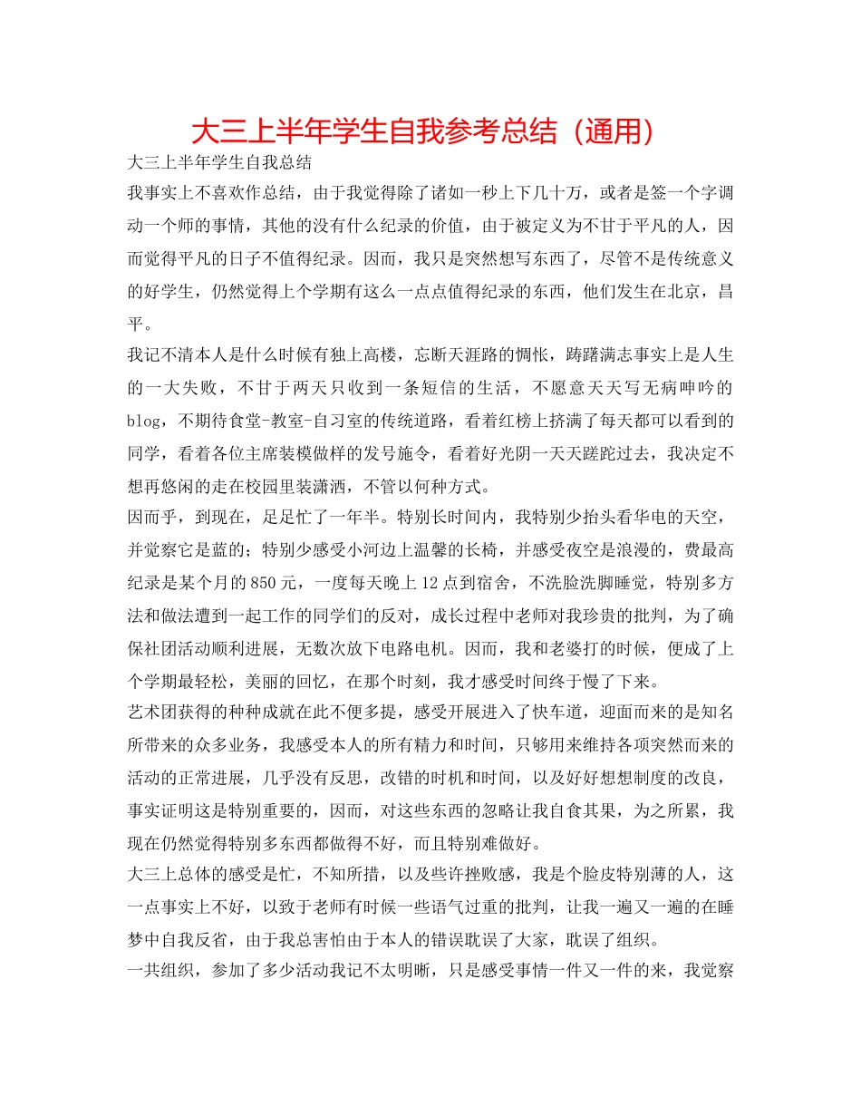 大三上半年学生自我参考总结（通用） _第1页