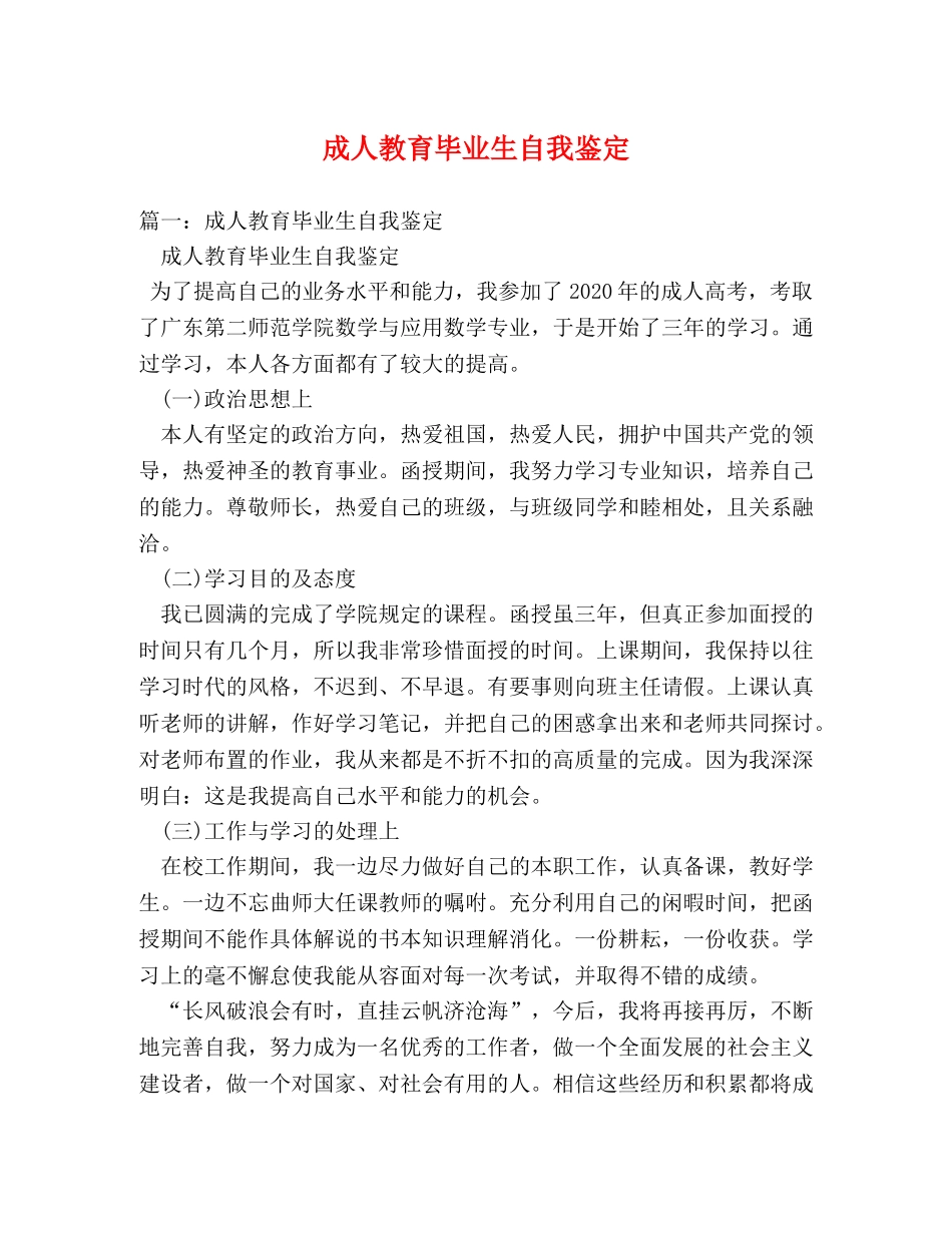 成人教育毕业生自我鉴定 _第1页