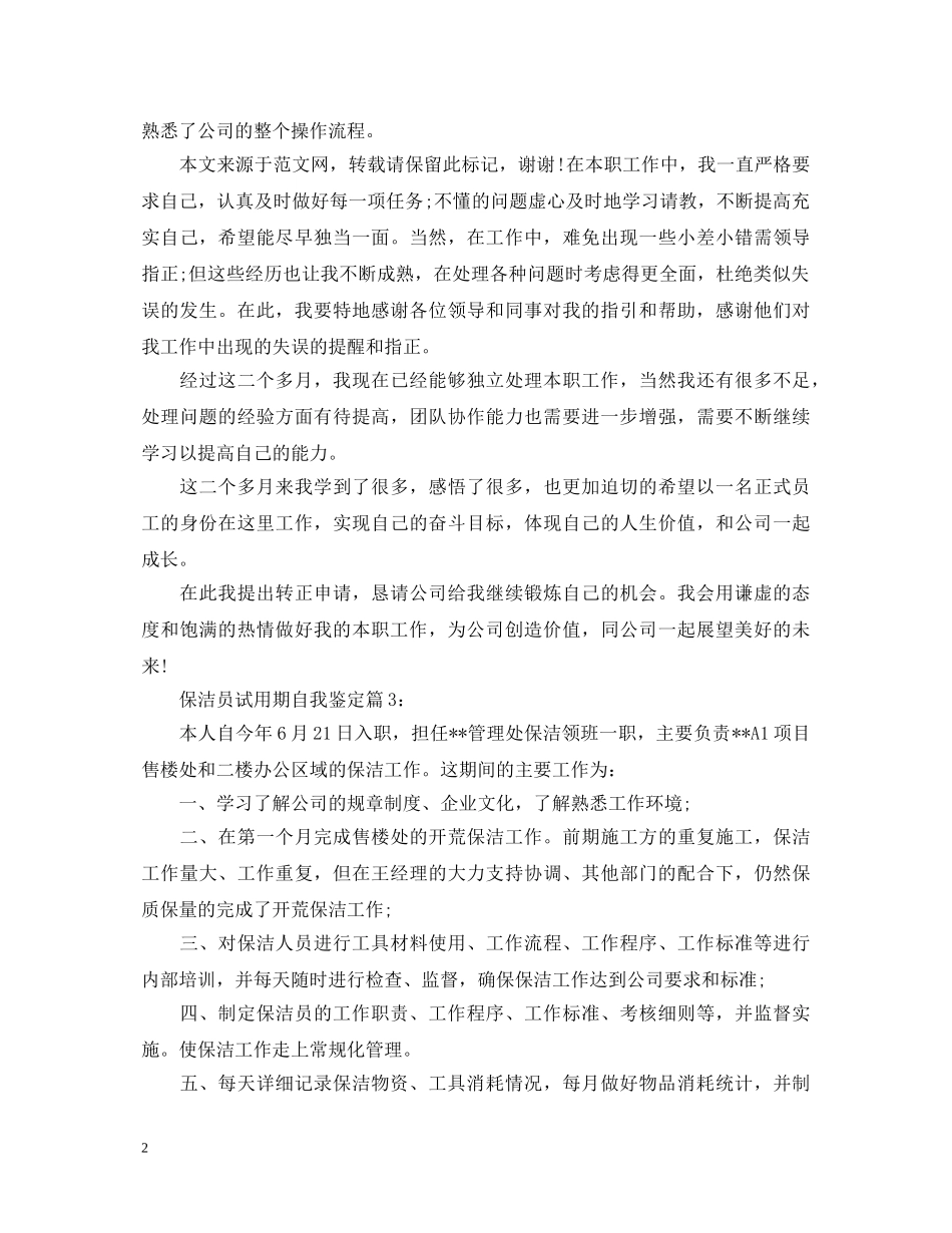 保洁员试用期自我鉴定 _第2页
