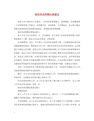 保洁员试用期自我鉴定 