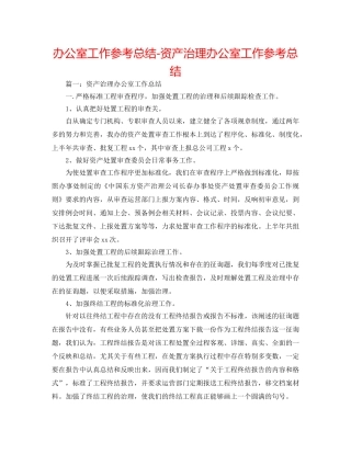办公室工作参考总结-资产管理办公室工作参考总结 
