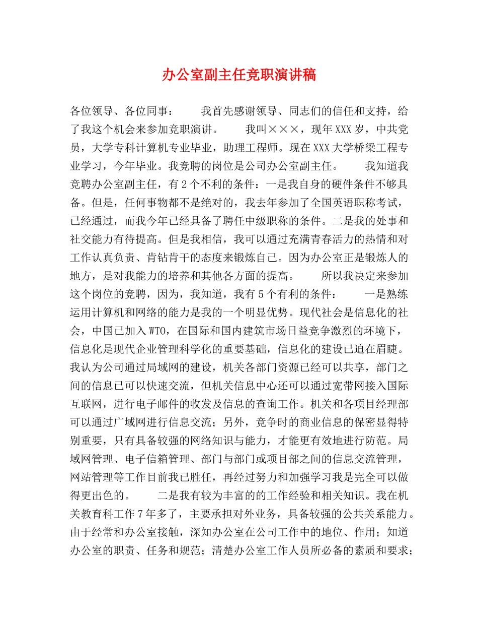 办公室副主任竞职演讲稿 _第1页