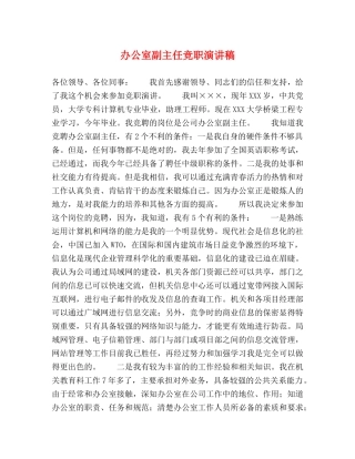 办公室副主任竞职演讲稿 
