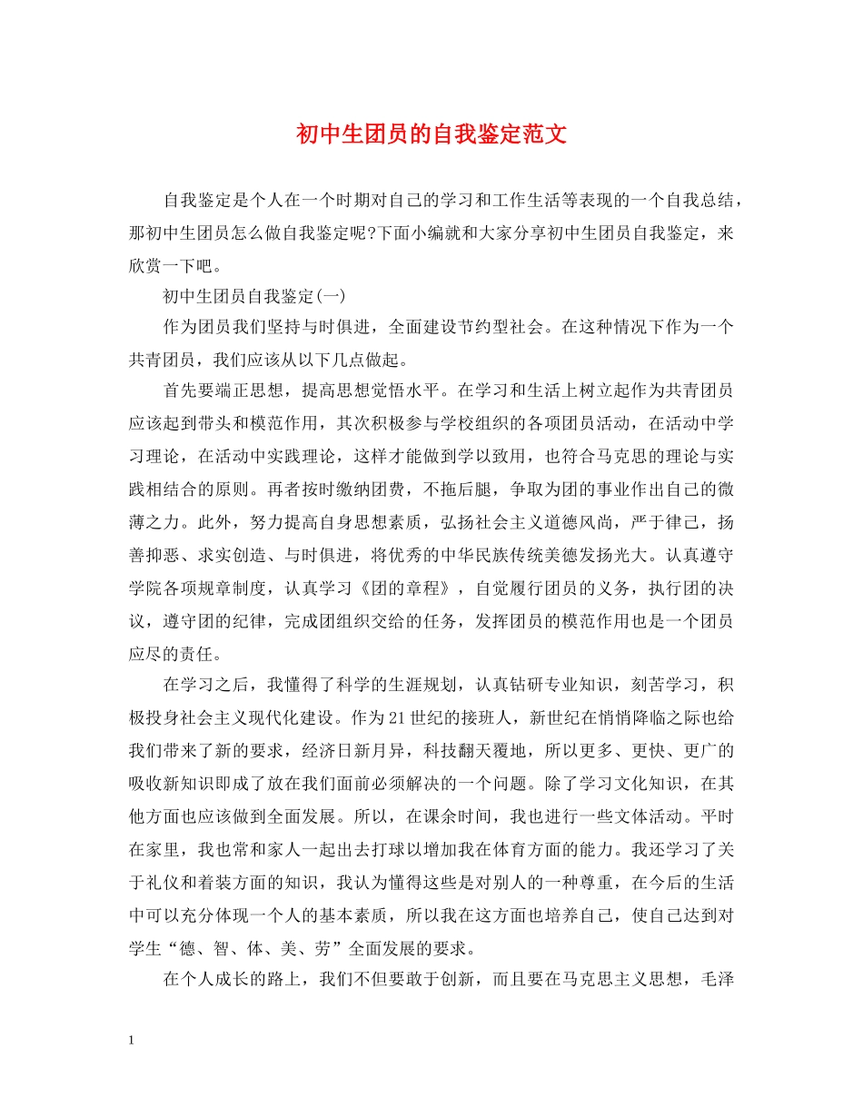 初中生团员的自我鉴定范文 _第1页
