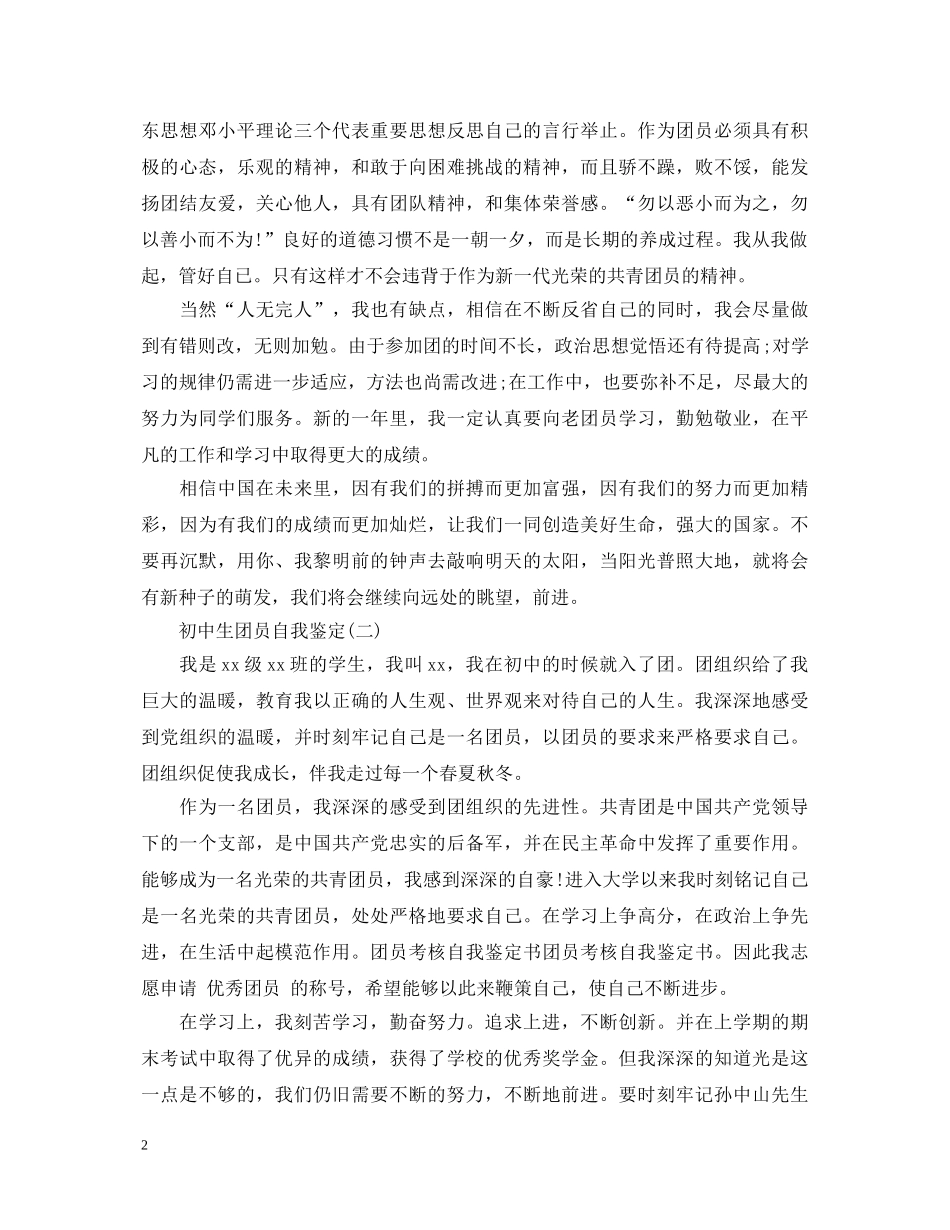 初中生团员的自我鉴定范文 _第2页