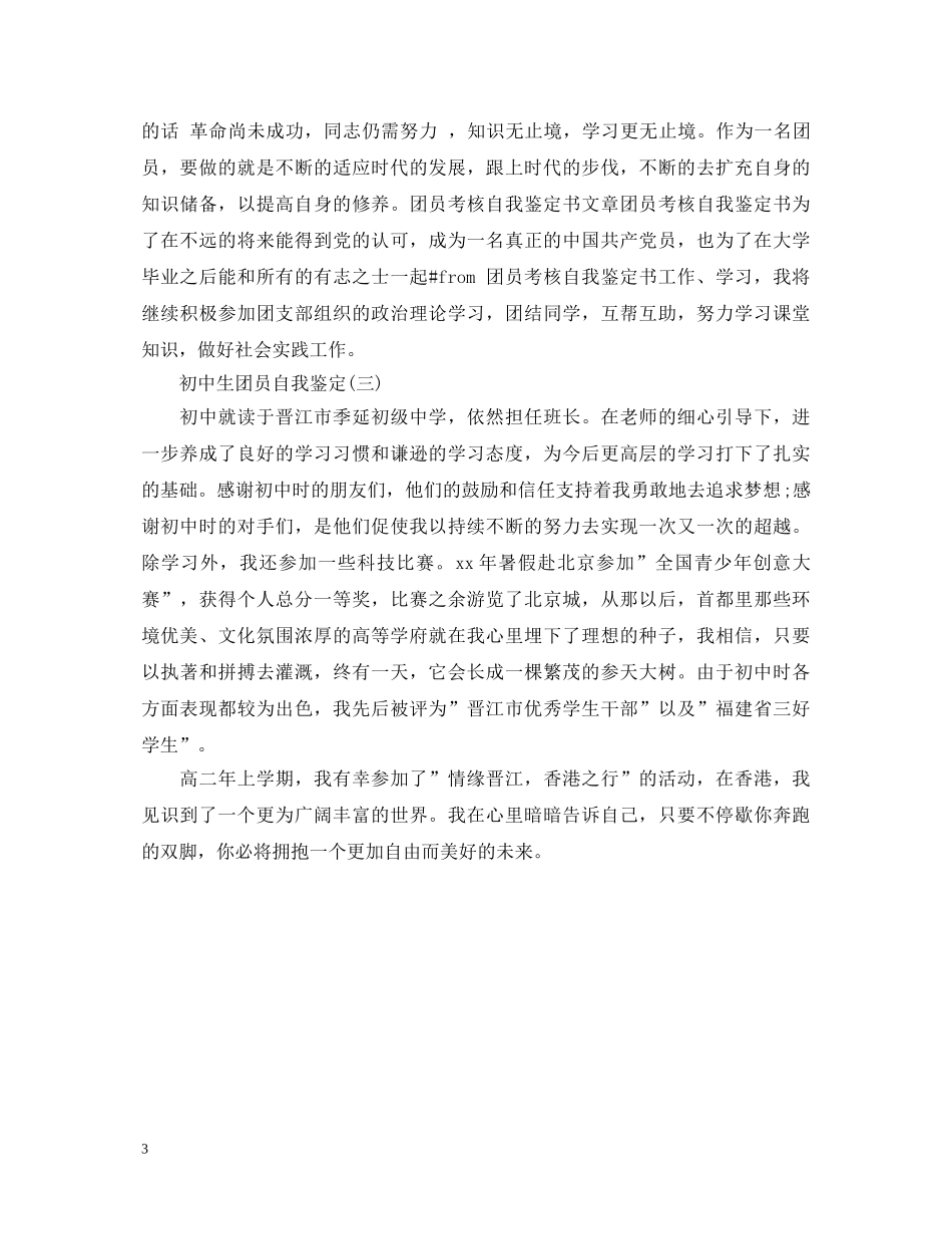 初中生团员的自我鉴定范文 _第3页