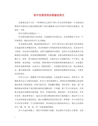 初中生团员的自我鉴定范文 