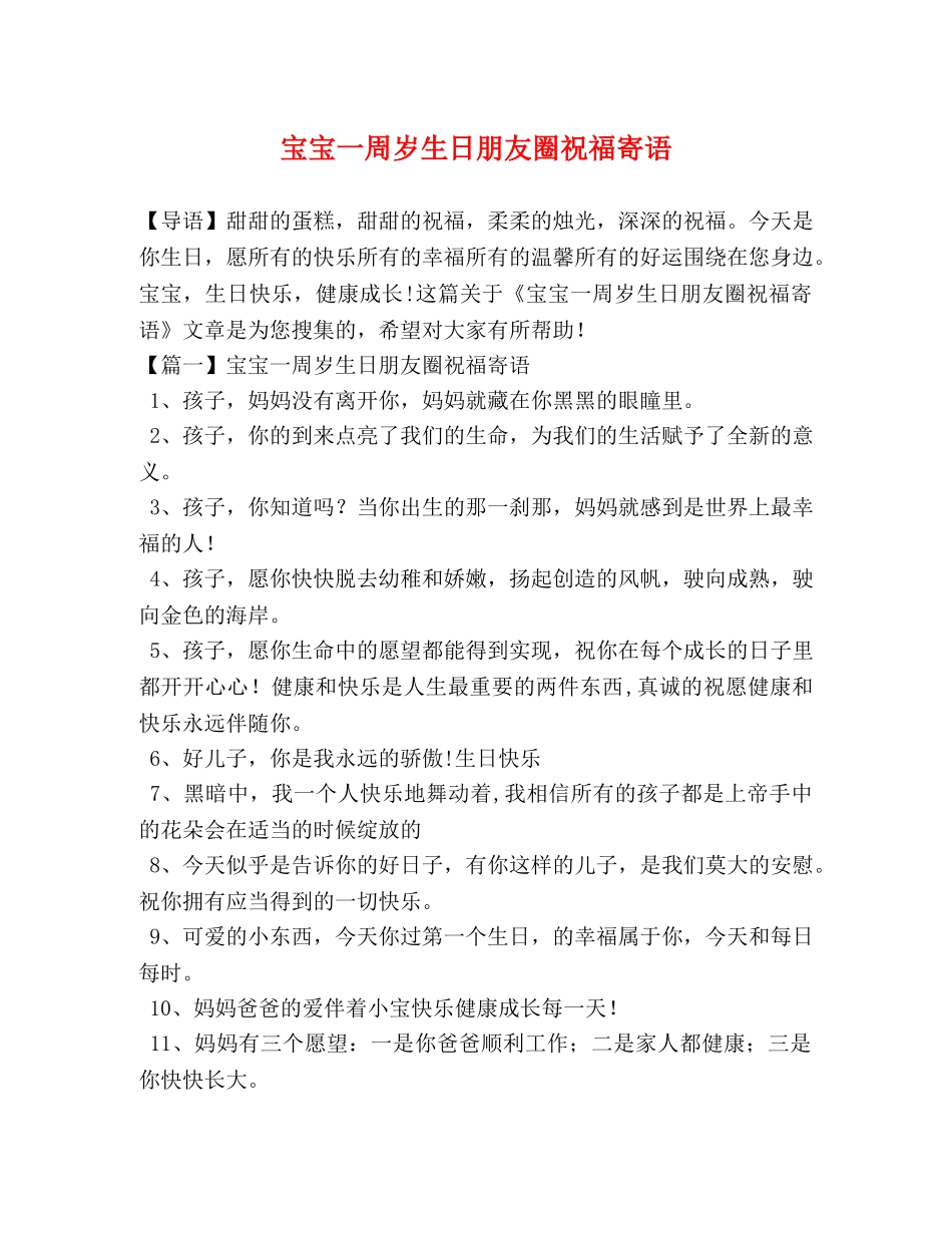 宝宝一周岁生日朋友圈祝福寄语 _第1页