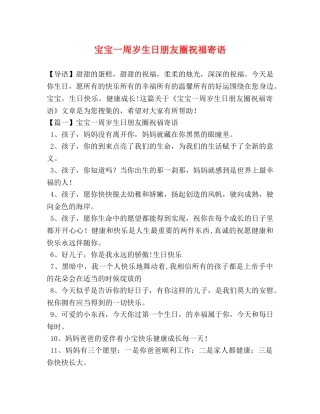 宝宝一周岁生日朋友圈祝福寄语 