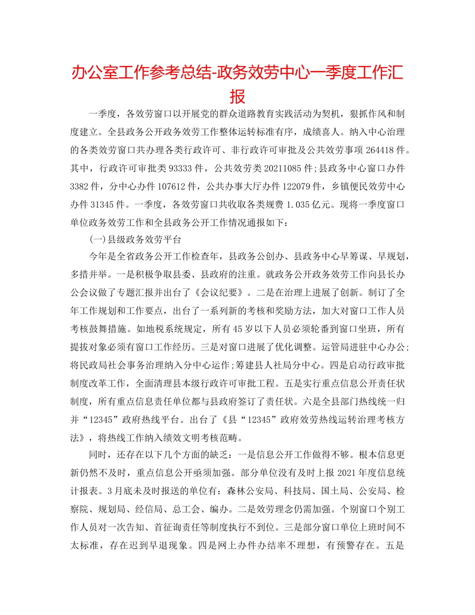 办公室工作参考总结-政务服务中心一季度工作汇报 _第1页