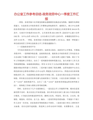 办公室工作参考总结-政务服务中心一季度工作汇报 