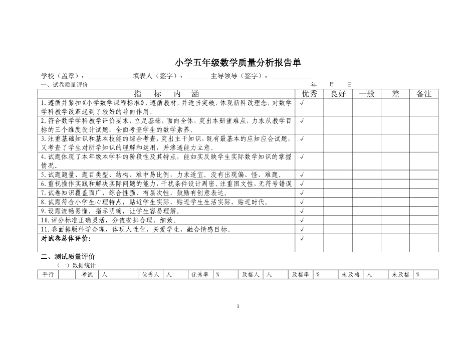 五年数学检测分析_第1页