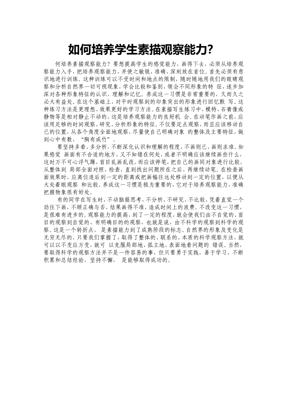 如何培养学生素描观察能力？MicrosoftWord文档_第1页