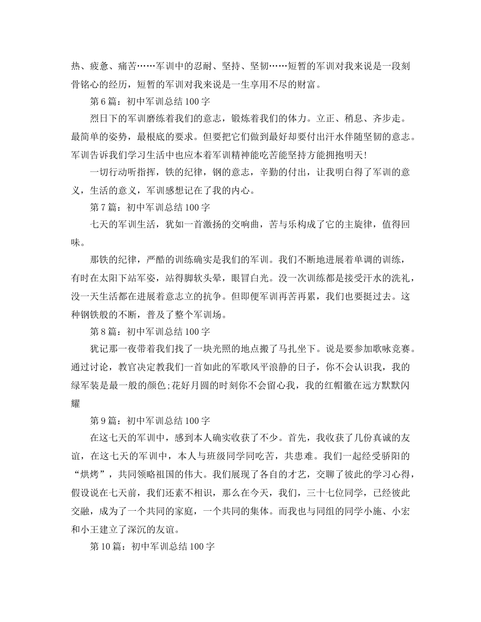 初中军训参考总结100字 _第2页