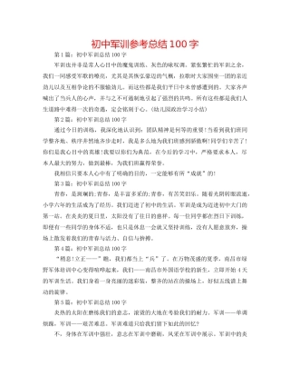 初中军训参考总结100字 